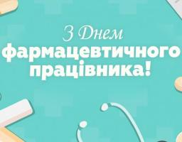 21 вересня – День фармацевтичного працівника 