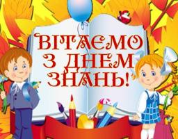 1 вересня  –  День знань