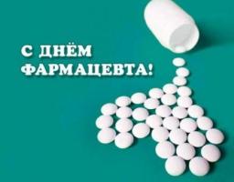 15 вересня  –  День фармацевтичного працівника.  Шановні фармацевтичні працівники району!