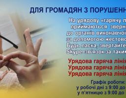 Інформація для громадян з порушенням слуху