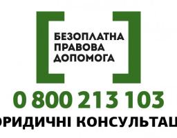 Безоплатна первинна правова допомога