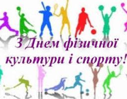 12 вересня  –  День фізичної культури та спорту