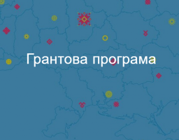 ГРАНТОВА ПРОГРАМА ДЛЯ ВПО ТА НАСЕЛЕННЯ ЛУГАНСЬКОЇ ОБЛАСТІ