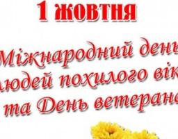 1 жовтня – День громадян похилого віку України