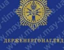 Щодо реалізації державної політики  у сфері енергетичного нагляду