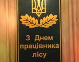 18 вересня – День працівника лісу