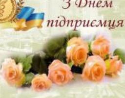   Вітаємо всіх підприємців району зі святом – Днем підприємця!