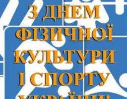 9 вересня – День фізичної культури і спорту