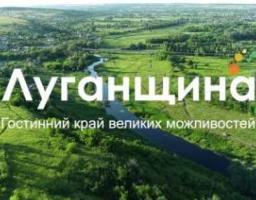 Створено промо-ролик «Луганщина. Гостинний край великих можливостей»