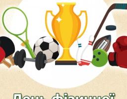 8 вересня  –  День фізичної культури і спорту