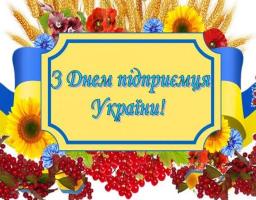 1 вересня  –  День підприємця