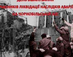 14 грудня – День вшанування учасників ліквідації наслідків аварії на Чорнобильській АЕС