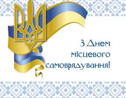 07 грудня  – День місцевого самоврядування