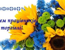 26 липня  –  День працівників торгівлі