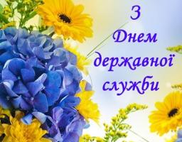 23 червня – День державної служби. Шановні колеги, працівники та ветерани державної служби!