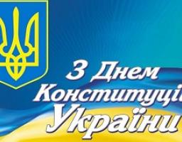 28 червня – День Конституції України