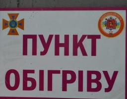 Інформація про пункти обігріву для населення у зимовий період 2019-2020 років