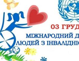 03 грудня – Міжнародний день людей з інвалідністю