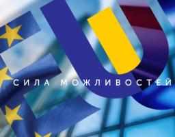 Євроінтеграція: сила можливостей
