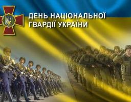 26 березня – День Національної гвардії України