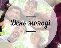 28 червня  –  День молоді