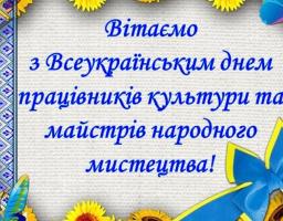 9 листопада – Всеукраїнський день працівників культури та аматорів народного мистецтва