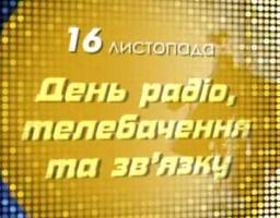 16 листопада  – День  працівників  радіо, телебачення і зв’язку. Шановні зв’язківці району!