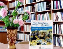30 вересня – Всеукраїнський день бібліотек