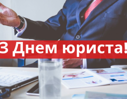 08 жовтня – День юриста