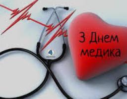 21 червня  –  День медичного працівника