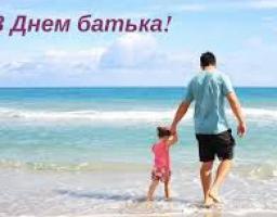 16 червня  – День батька