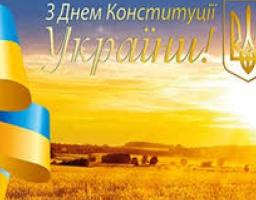 28 червня – День Конституції України