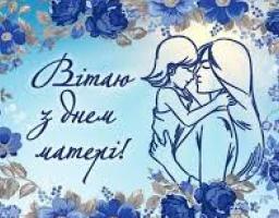Дорогі жінки! Від щирого серця вітаю вас зі святом - Днем матері! 