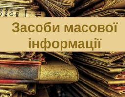 До уваги засновників державних та комунальних  друкованих засобів масової інформації!