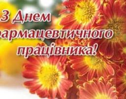 16 вересня – День фармацевтичного працівника 