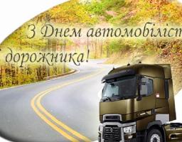 27 жовтня  – День автомобіліста і дорожника