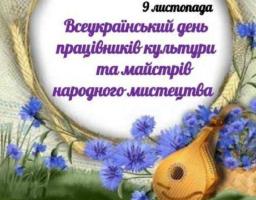 09 листопада – Всеукраїнський день працівників культури та майстрів народного мистецтва