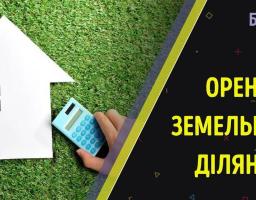 Порядок поновлення договорів оренди землі