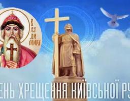28 липня – День хрещення Київської Русі -України