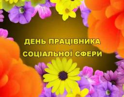 03 листопада – День працівника соціальної сфери