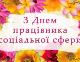 01 листопада – День працівника соціальної сфери