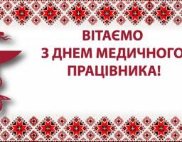 17 червня – День медичного працівника.   Шановні медичні працівники!