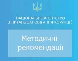 Затверджено Методичні рекомендації щодо запобігання та врегулювання конфлікту інтересів