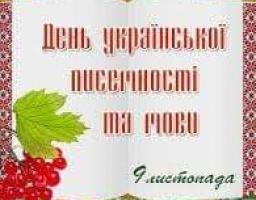 09 листопада – День української писемності та мови