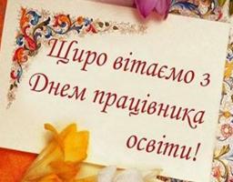 06 жовтня – День працівників освіти