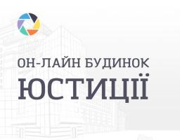 Онлайн послуги Міністерства юстиції України у  сфері державної реєстрації громадських формувань.  Як подати документи та отримати консультацію з питань державної реєстрації громадських формувань у період карантину у Луганській області