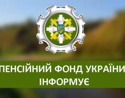 Про впровадження новітніх технологій та новітніх сервісів в органах Пенсійного фонду України 