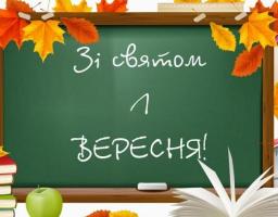 1 вересня  –  День знань