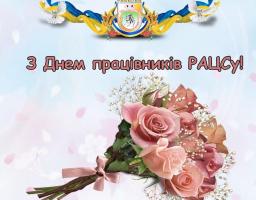 18 грудня – День працівників органів РАЦСу 