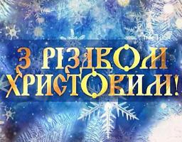 З Різдвом Христовим!